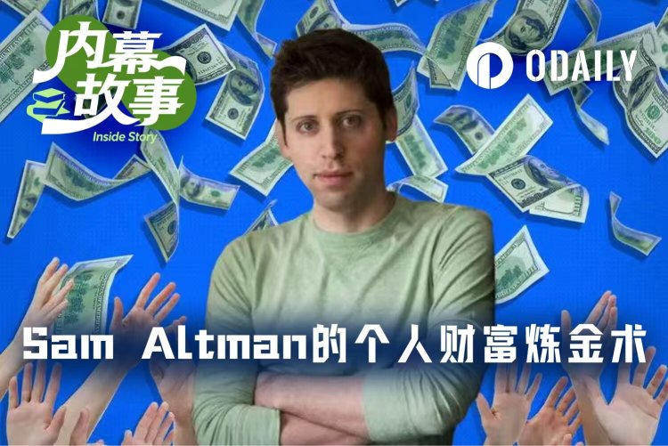 Sam Altman的个人财富炼金术：投资400家公司，超10家与OpenAI深度绑定
