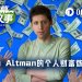 Sam Altman的个人财富炼金术:投资400家公司,超10家与OpenAI深度绑定