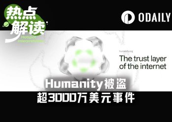 Humanity被盗超3100万美元,背后团队在为新项目铺路?