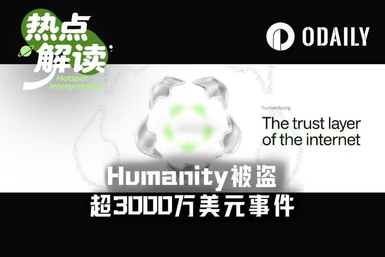 Humanity被盗超3100万美元，背后团队在为新项目铺路？