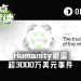 Humanity被盗超3100万美元，背后团队在为新项目铺路？