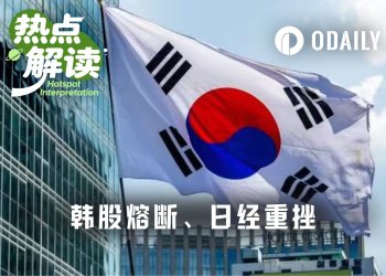 日韩股市“黑色星期二”:韩股熔断,日经重挫,AI热潮迎来阶段性调整