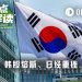 日韩股市“黑色星期二”:韩股熔断,日经重挫,AI热潮迎来阶段性调整