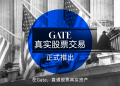 Gate真实股票交易正式推出，打通加密资产与传统金融市场连接通道