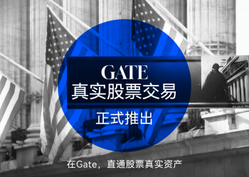 Gate真实股票交易正式推出,打通加密资产与传统金融市场连接通道