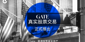 Gate真实股票交易正式推出，打通加密资产与传统金融市场连接通道