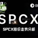 散户疯狂买入，机构上调预期，SPCX后市怎么走？