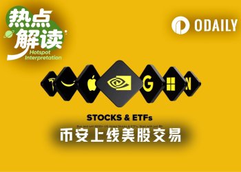币安重磅出击：5*24H交易8000支美股&ETF，还能股票上链？