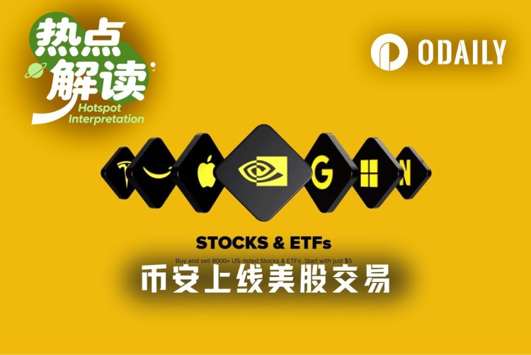币安重磅出击:5*24H交易8000支美股&ETF,还能股票上链?
