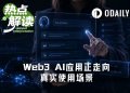 Web3 AI应用盘点：哪些在帮你赚钱，哪些在重塑规则？