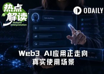 Web3 AI应用盘点：哪些在帮你赚钱，哪些在重塑规则？