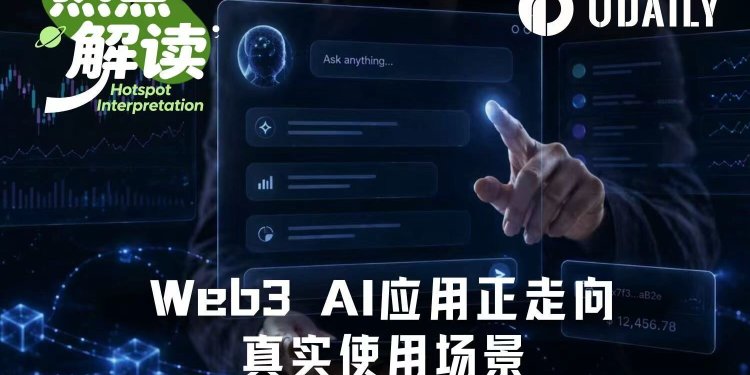 Web3 AI应用盘点:哪些在帮你赚钱,哪些在重塑规则?