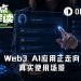 Web3 AI应用盘点:哪些在帮你赚钱,哪些在重塑规则?