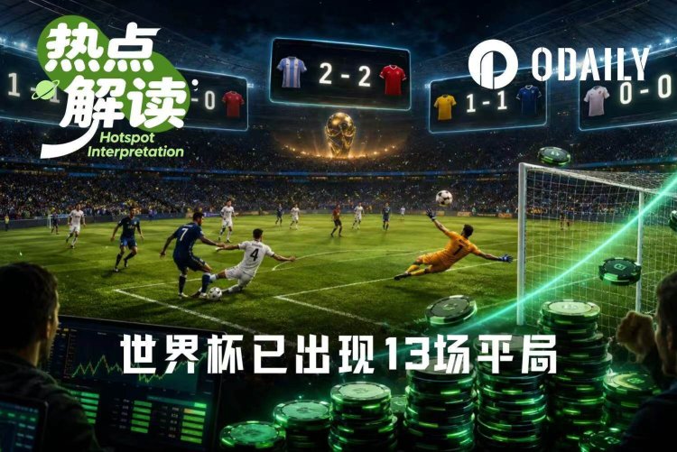 不管你懂不懂球，买平就是这届世界杯最佳策略？