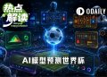 世界杯才踢几天，AI预测已经有模型封神，有模型翻车