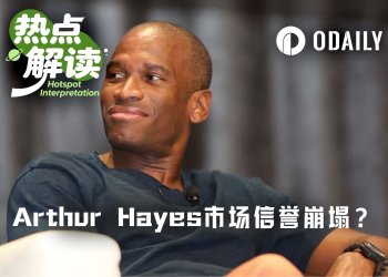 从喊单150美元到清仓HYPE仅用三天,Arthur Hayes的公信力还剩多少?