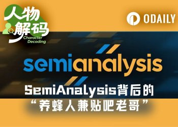 Dylan Patel：黄仁勋力赞的SemiAnalysis，创始人是“养蜂人”、“贴吧老哥”