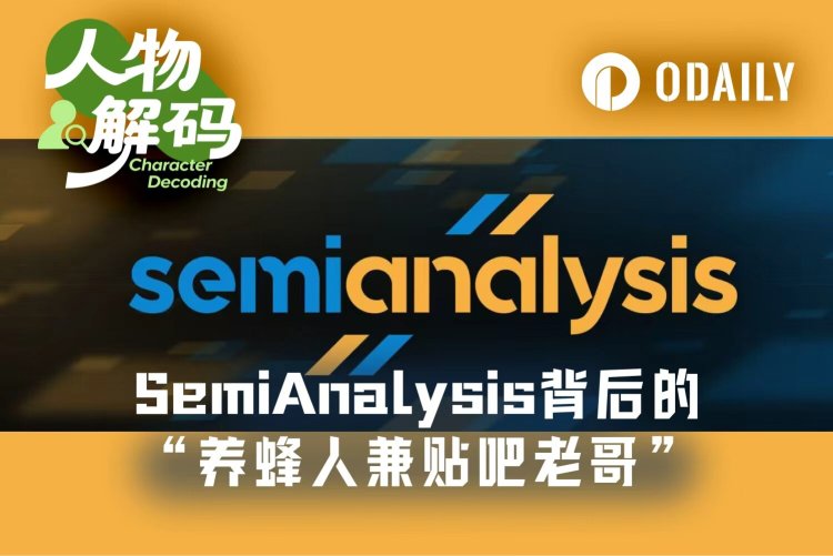 Dylan Patel:黄仁勋力赞的SemiAnalysis,创始人是“养蜂人”、“贴吧老哥”