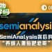 Dylan Patel：黄仁勋力赞的SemiAnalysis，创始人是“养蜂人”、“贴吧老哥”