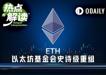 EF史诗级重组：裁员20%、预算砍半，以太坊要轻装上阵？