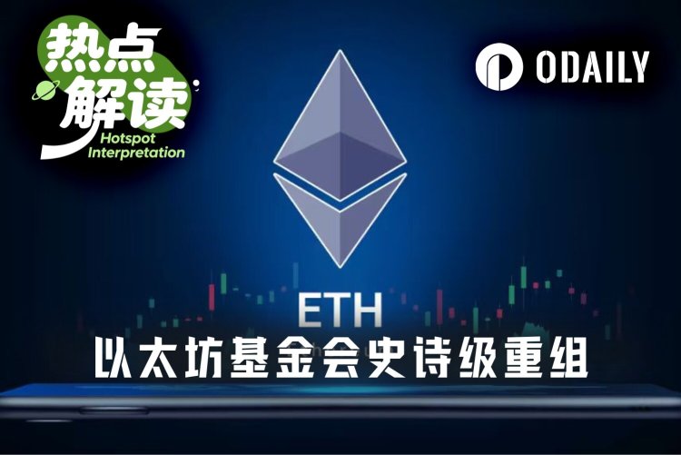EF史诗级重组:裁员20%、预算砍半,以太坊要轻装上阵?