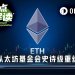 EF史诗级重组:裁员20%、预算砍半,以太坊要轻装上阵?