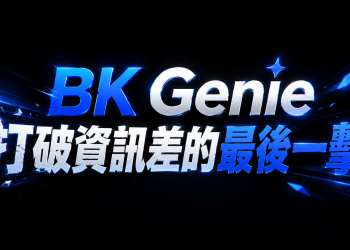 BK Genie:打破信息差的最后一击