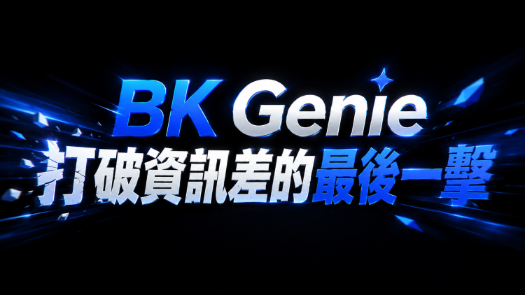 BK Genie:打破信息差的最后一击