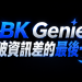 BK Genie：打破信息差的最后一击