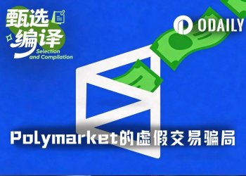 WSJ:假网站、假交易、真推广,Polymarket的流量骗局