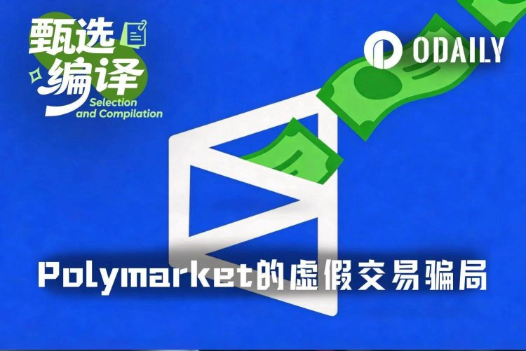 WSJ：假网站、假交易、真推广，Polymarket的流量骗局