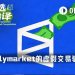 WSJ：假网站、假交易、真推广，Polymarket的流量骗局