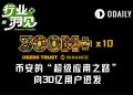 币安的“超级应用之路”：从加密到美股，向全球30亿用户进发
