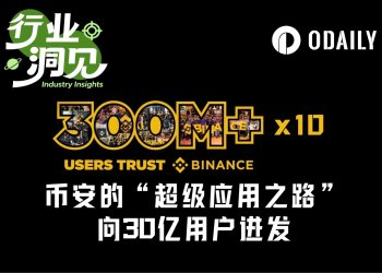 币安的“超级应用之路”：从加密到美股，向全球30亿用户进发