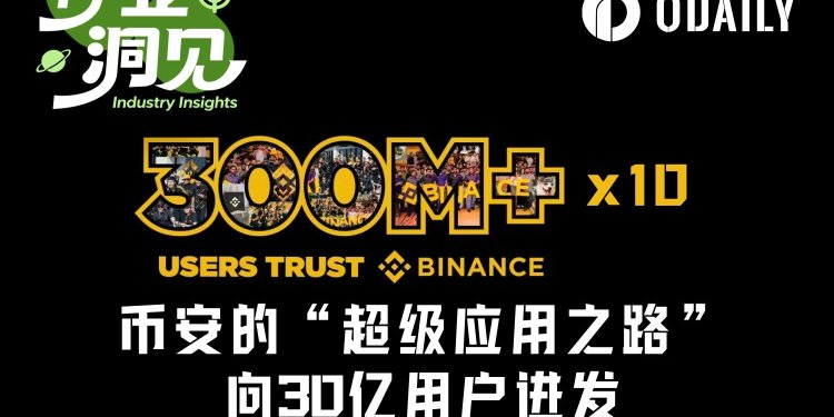 币安的“超级应用之路”：从加密到美股，向全球30亿用户进发