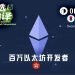 Sharplink CEO：百万以太坊开发者，谁与争锋？