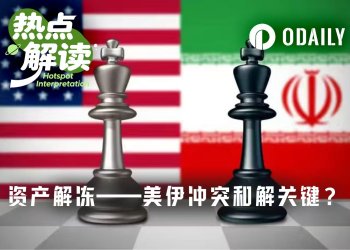 美以伊冲突超100天,和解关键之一在资产解冻?