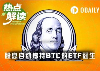 华尔街又出新招，美股ETF股息自动定投比特币来了