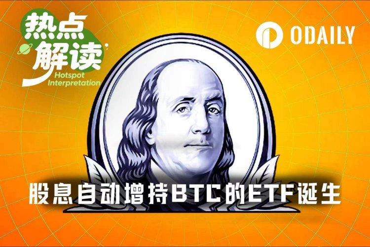 华尔街又出新招,美股ETF股息自动定投比特币来了