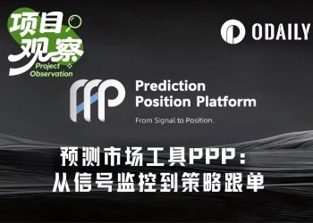 从信号监控到策略跟单，PPP如何降低Polymarket交易门槛？