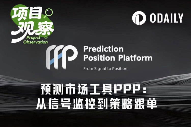 从信号监控到策略跟单,PPP如何降低Polymarket交易门槛?
