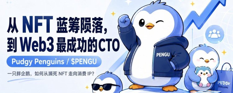 Web3最成功的CTO，Pudgy的社区自救