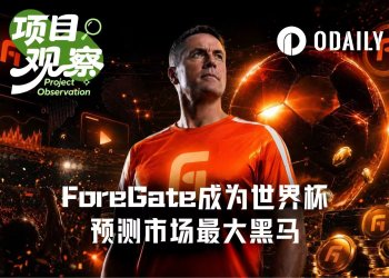 从欧文直播到百万美元奖池，ForeGate成为世界杯预测市场最大黑马
