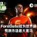 从欧文直播到百万美元奖池，ForeGate成为世界杯预测市场最大黑马