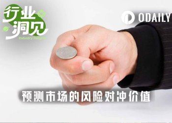 保险业迎来最大竞争对手，预测市场才是“门口的野蛮人”？