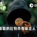 中本聪摊上官司?价值837亿美元BTC要被人“合法招领”了