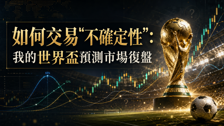 如何交易“不确定性”：我的世界杯预测市场复盘