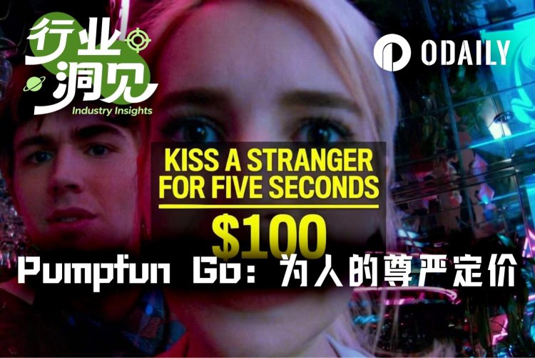 现实版“黑镜”Pumpfun Go：40元舔厕所，1.4万美元脑门纹logo