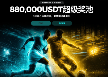 体育赛事热度持续攀升，BitMart全面升级预测市场用户体验