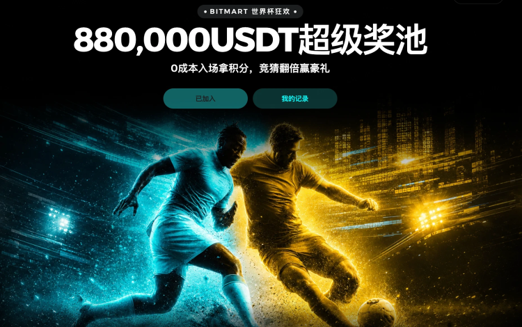 体育赛事热度持续攀升，BitMart全面升级预测市场用户体验